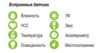 Встроенные датчики Einshtein