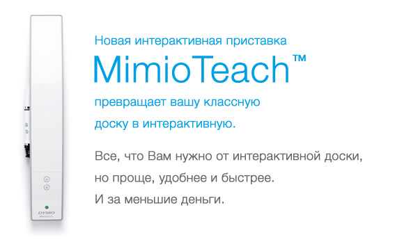 MimioTeach — компактное и недорогое решение, позволяющее использовать в качестве интерактивной доски обычные маркерные и меловые доски