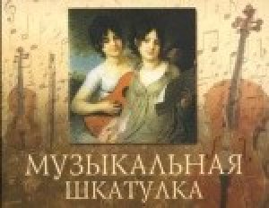 музыкальная шкатулка